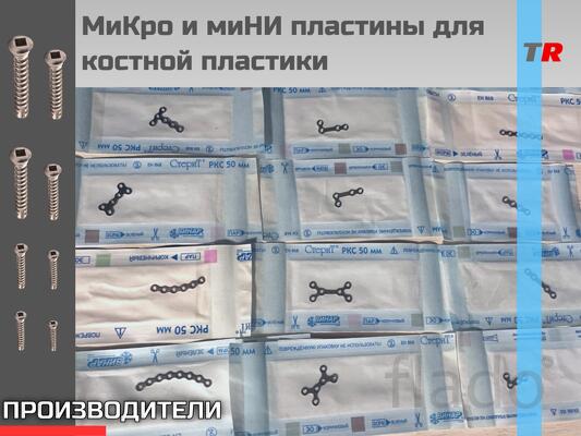 Пластины прямые и различных конфигураций. Предназначен для челюстно-ли