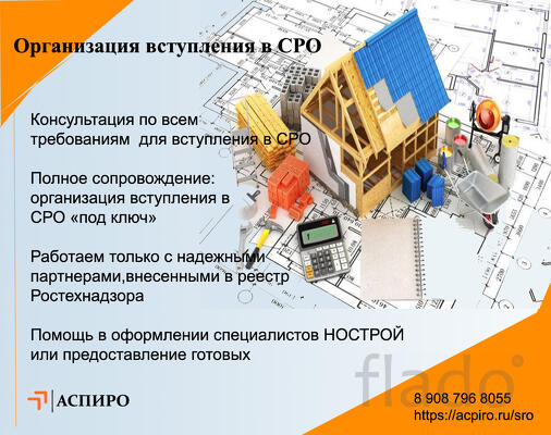 Организация вступления в СРО для Волгограда