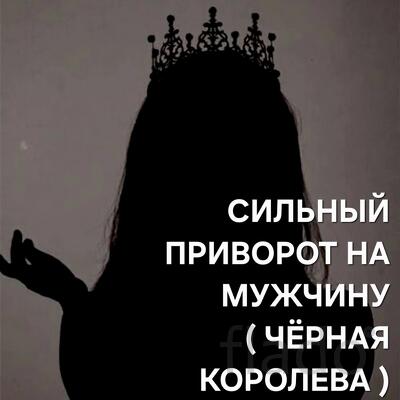 Барнаул. Сильный Приворот На Мужчину ( Чёрная Королева )