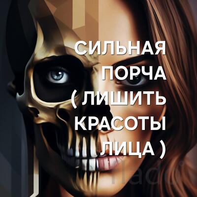 Благовещенск. Сильная Порча Через Кладбище ( Лишить Красоты Лица )