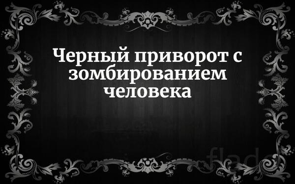 Биробиджан. Сильный Чёрный Приворот ( с Зомбированием )