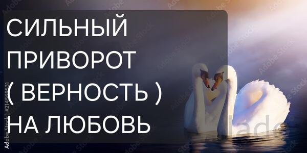 Чита. Приворот ( Верность ) На Любовь к Вам Вашего Человека