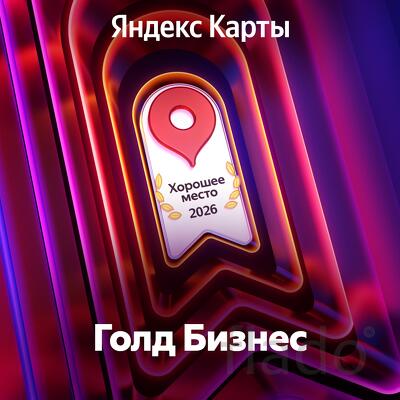 Наша компания получила награду от Яндекс Бизнеса "Хорошее место 2026"