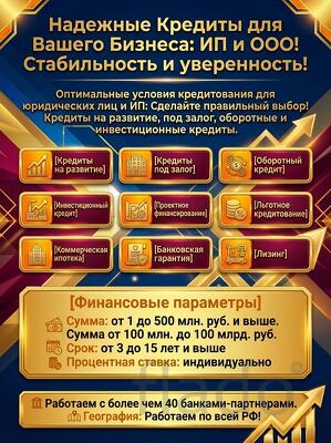 Надежные Кредиты Бизнесу по РФ. Кредитование Юридических лиц и ИП