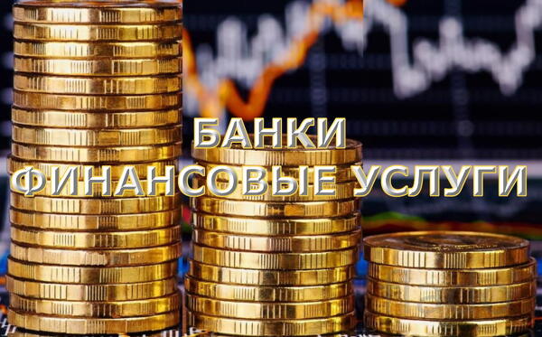 Банки, финансовые услуги