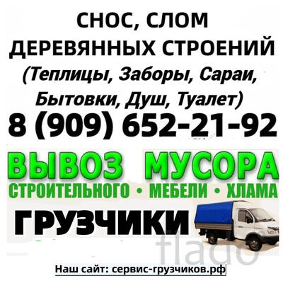 Вывоз мусора, мебели, хлама. Снос Сарая,Теплицы, Душа
