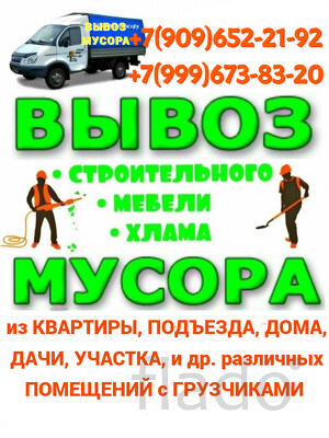 Вывоз Мусора, Старой Мебели, хлама. Грузчики