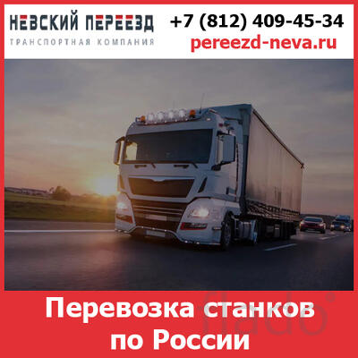 Перевозка станков по России - компанией «Невский Переезд»