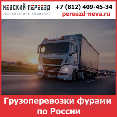 Грузоперевозки фурами по России - «Невский Переезд»