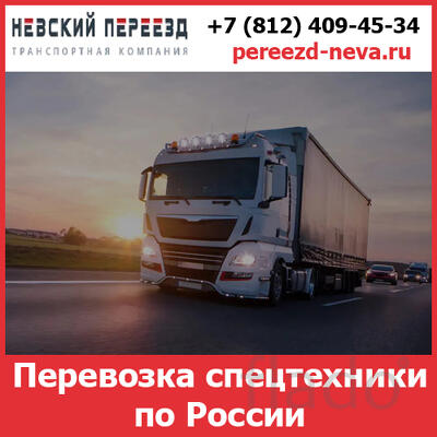 Перевозка спецтехники по России - «Невский Переезд»