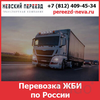 Перевозка ЖБИ по России - компанией «Невский Переезд»