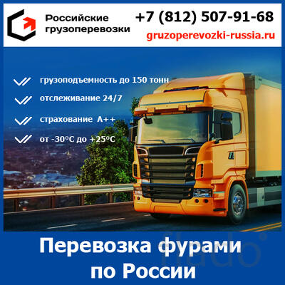 Грузоперевозки фурами по России - "Российские грузоперевозки"