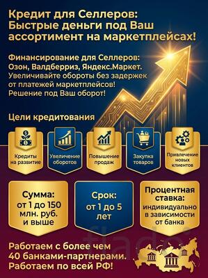 Кредиты Селлерам маркетплейсов по РФ.Валдберриз, Озон, Янде