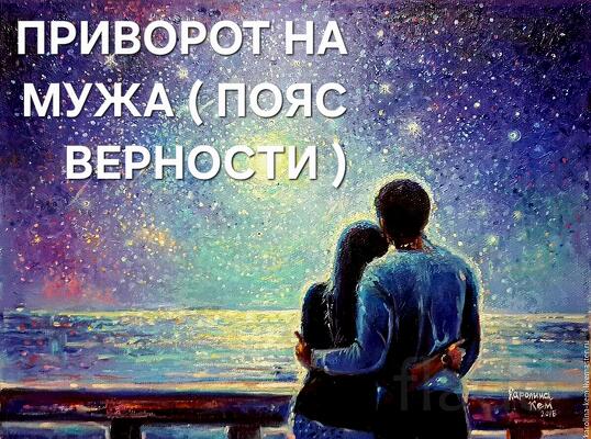 Петропавловск-Камчатский. Приворот На Мужа ( Пояс Верности )