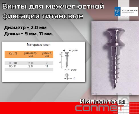 Винты выполнены из титана, выпускаются в 2-х размерах