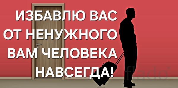 Пенза. Помогу Избавиться От Ненужного Вам Человека