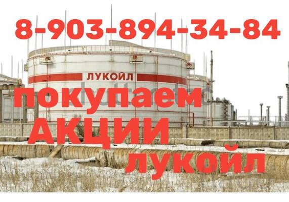 Покупаем акции Лукойл по высокому курсу г. Волгоград