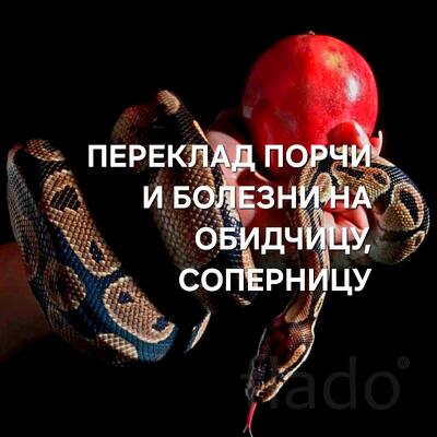 Благовещенск. Переклад Своей Порчи и Болезни На Обидчицу ( Соперницу )
