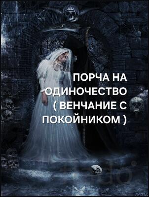 Анадырь. Очень Сильная Порча На Одиночество ( Венчание с Покойником )