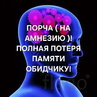 Салехард. Порча На Память. Чёрная Магия. Потеря Памяти Обидчику