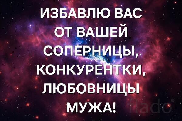 Сочи. Избавлю Вас От Вашей Соперницы, От Конкурентки, От Разлучницы