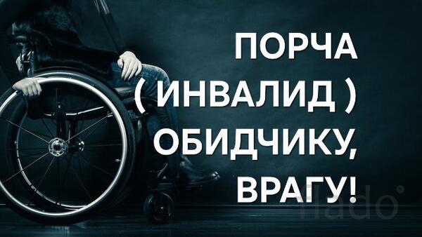 Сочи. Сильная Порча ( Инвалид ) Обидчику, Врагу, Конкуренту