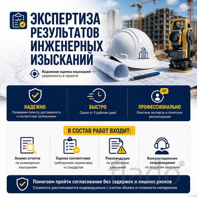 Экспертиза результатов инженерных изысканий