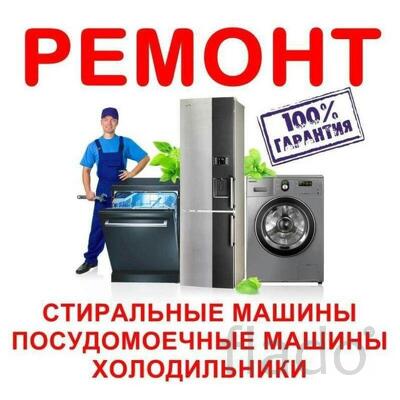 Ремонт бытовой техники в Твери