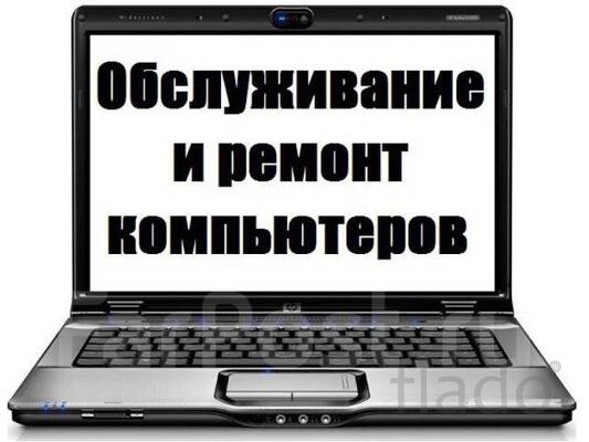 Ремонт компьютеров, ноутбуков, сервис серверов, сетей