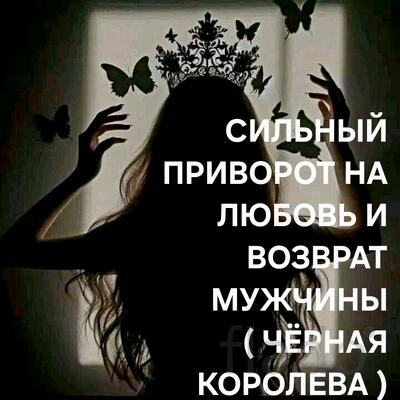 Надым. Приворот На Любовь и Возврат Вашего Мужчины ( Чёрная Королева )