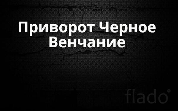 Надым. Сильный Приворот ( Чёрное Венчание ) На Любовь и Страсть