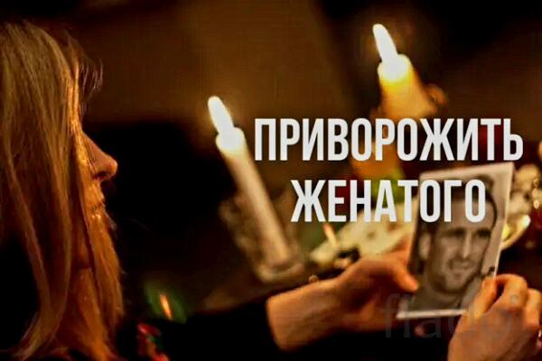 Надым. Сильный Приворот ( На Женатого Мужчину ). Уйдёт Из Семьи