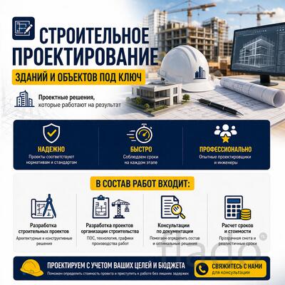 Строительное проектирование зданий и объектов под ключ