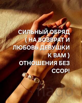 Барнаул. Сильный Приворот На Любовь к Вам Нужной Вам Девушки, Женщины