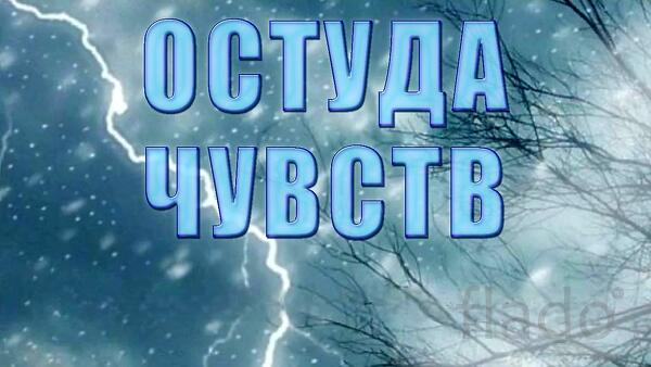 Барнаул. Сильная ( Остуда ) На Чувства Человека. Уйдёт Любовь