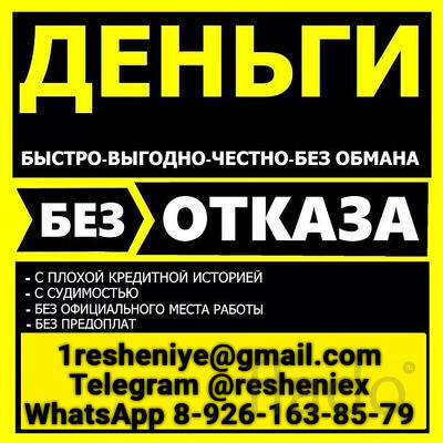 Кредит без отказа и вложений, с подписанием всех необходимых документо