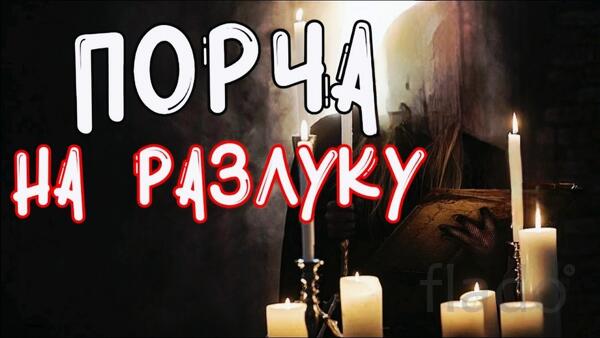 Барнаул. Ритуал-Отворот ( Разведение Судеб ). Рассорю Влюблённых