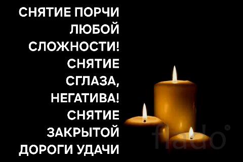 Барнаул. Снятие Порчи Любой Сложности. Снятие Негатива, Сглаза