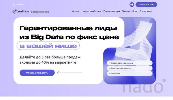 Гарантированные лиды из Big Data по фикс цене
