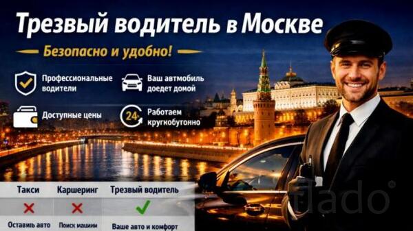 Трезвый водитель Москва — решение для поездок