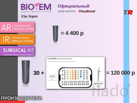 BIOTEM дентальные имплантаты Юж. Корея АКЦИЯ