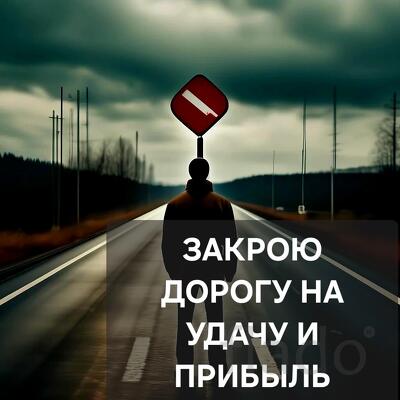 Барнаул. Порча На Потерю Должности и Рабочего Места Обидчику