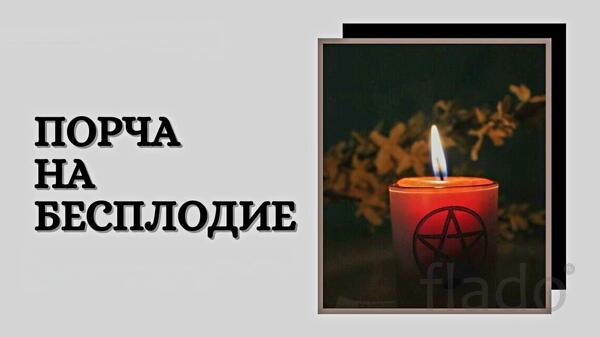 Барнаул. Порча На Бесплодие. Чёрная Магия. Закрою Деторождение