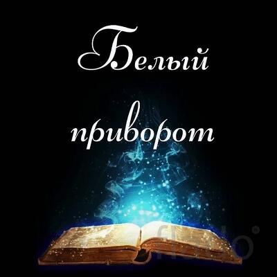 Горно-Алтайск. Сильный ( Белый Приворот ) На Любовь