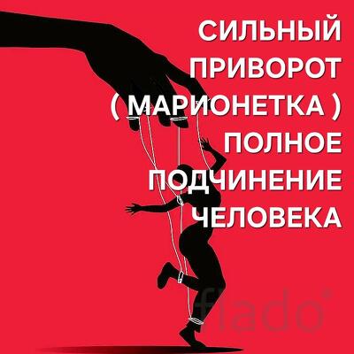Казань. Сильный Приворот ( Марионетка ) На Любовь. Чёрная Магия