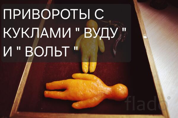 Казань. Сильные Привороты с Куклами " Вуду " и " Вольт ". Магия Вуду