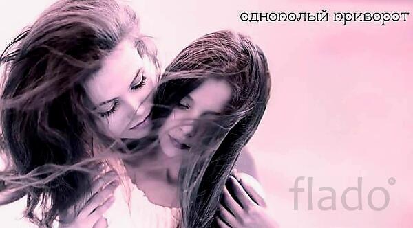 Санкт-Петербург. Сильные ( Однополые Привороты ) Для Женщин. Привязка