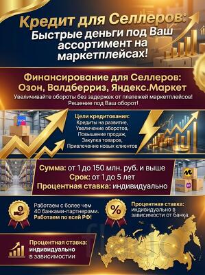 Кредиты для Селлеров маркетплейсов по РФ. Озон, Валдберриз,Яндекс-Марк