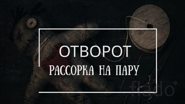 Краснодар. Ритуал-Отворот ( Разведение Судеб ). Сильная Рассорка