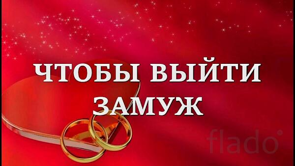 Краснодар. Сильный Приворот ( Свадебный Платок ) На Замужество